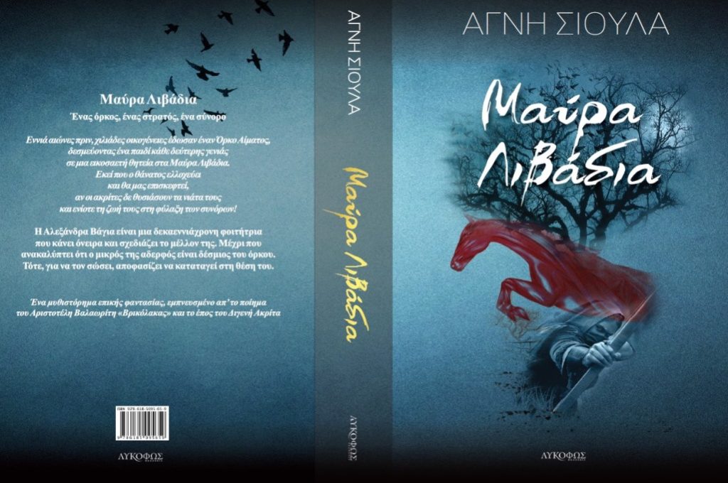 Κοζάνη: Παρουσίαση βιβλίου της Αγνής Σιούλα  «Μαύρα Λιβάδια”