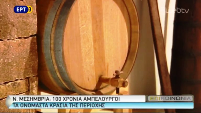 Ν. Μεσήμβρια : 100 χρόνια αμπελουργοί (video)