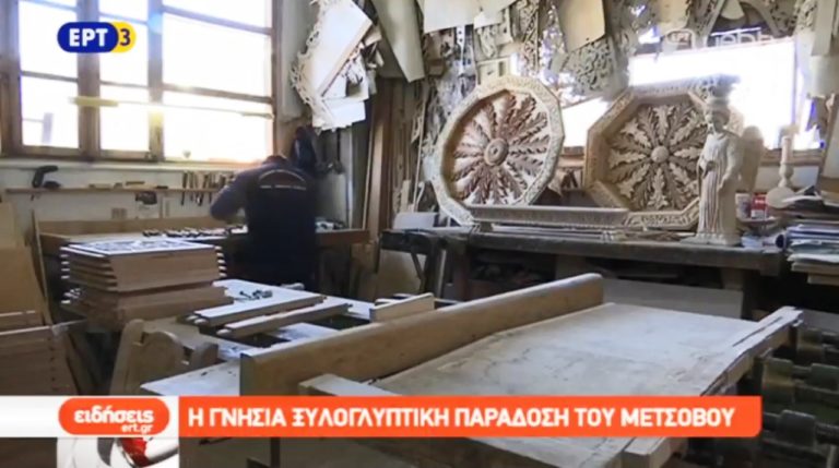 Η ξυλογλυπτική παράδοση του Μετσόβου (video)