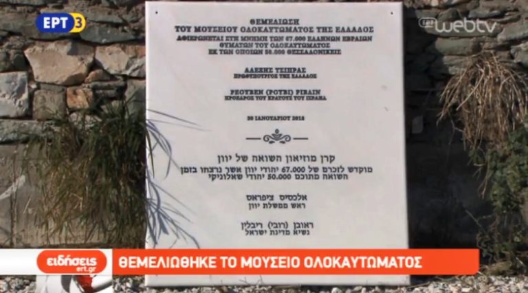 Θεμελίωση του Μουσείου Ολοκαυτώματος στη Θεσσαλονίκη (video)