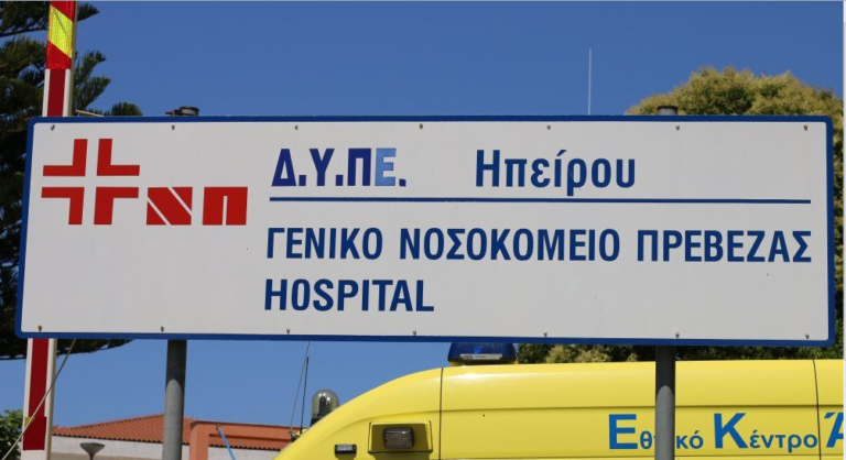 Ενισχύεται με δύο γιατρούς το Νοσοκομείο Πρέβεζας