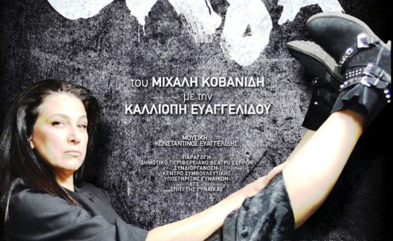 Η «Όλγα» του Μιχάλη Κοβανίδη από το ΔΗΠΕΘΕ Σερρών