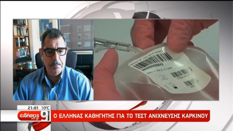 Ο Δρ. Ν. Παπαδόπουλος στην ΕΡΤ: Στόχος μας ένα τεστ που θα ανιχνεύει όλους τους καρκίνους (video)