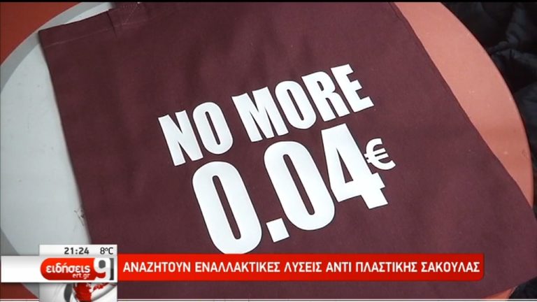 Εναλλακτικές λύσεις αντί πλαστικής σακούλας αναζητούν οι καταναλωτές (video)