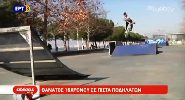 Θάνατος 16χρονου σε πίστα ποδηλάτων (video)