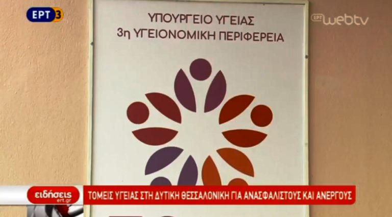 Πρωτοβάθμια φροντίδα υγείας στη δυτική Θεσσαλονίκη (video)