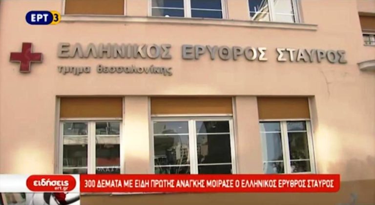 300 δέματα με είδη πρώτης ανάγκης μοίρασε ο Ελληνικός Ερυθρός Σταυρός (video)