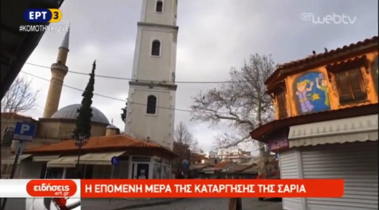 Η κατάργηση της Σαρίας (video)