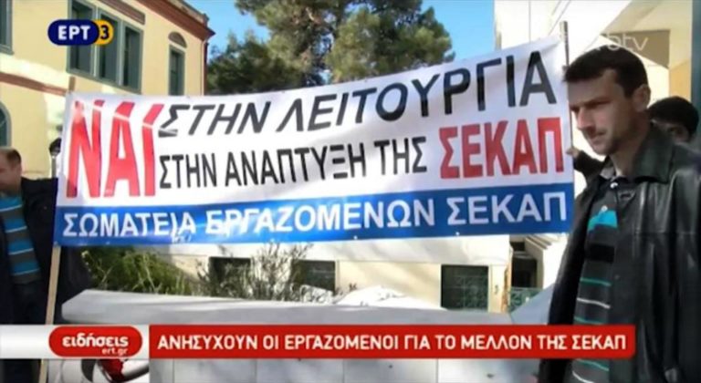 Λειτουργεί κανονικά η ΣΕΚΑΠ μέχρι τη νέα απόφαση (video)