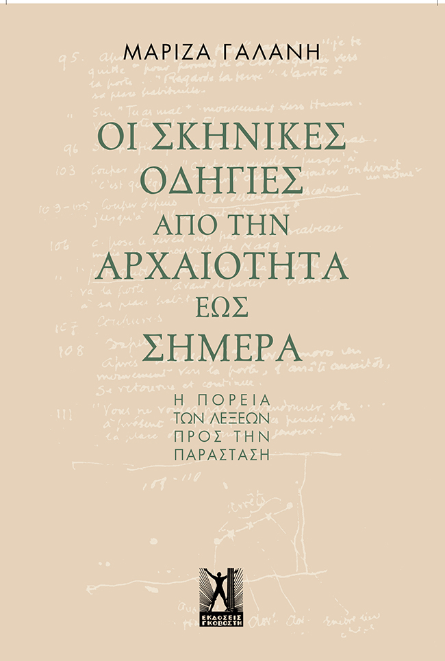 “Οι σκηνικές οδηγίες από την αρχαιότητα έως σήμερα”: γράφει η θεατρολόγος Μαρίζα Γαλάνη