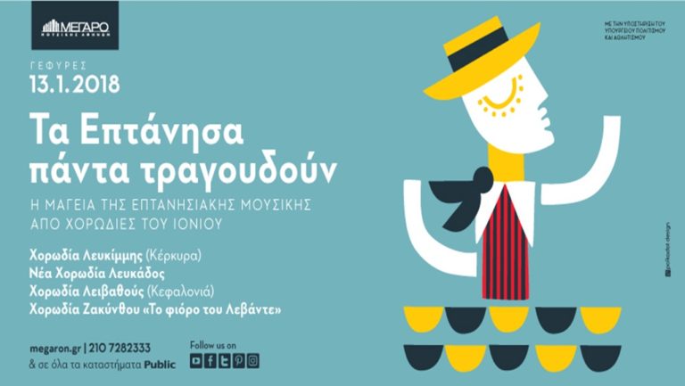 “Τα Επτάνησα πάντα τραγουδούν”