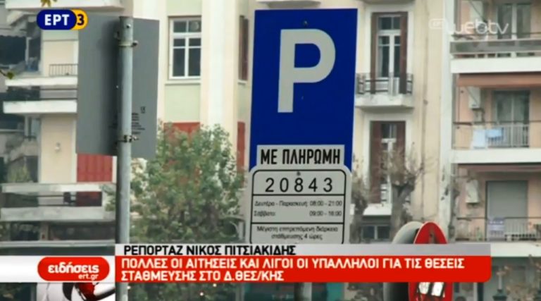 Πολλές οι αιτήσεις και λίγες οι θέσεις στάθμευσης στο Δήμο Θεσσαλονίκης (video)