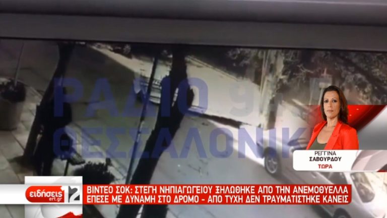Οι ισχυροί άνεμοι ξήλωσαν στέγη νηπιαγωγείου στη Θεσσαλονίκη (video)