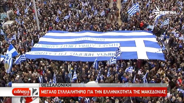Εβδομάδα κινητικότητας για το ονοματολογικό – Τα μηνύματα από το συλλαλητήριο (video)