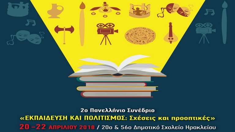 Συνέδριο “Εκπαίδευση και Πολιτισμός