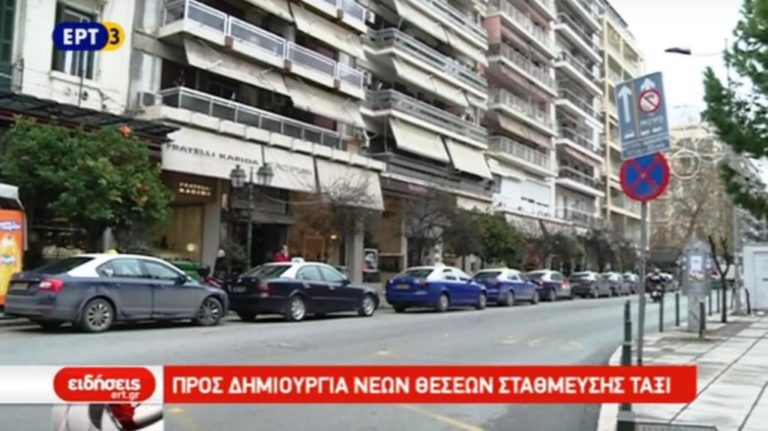 Προς δημιουργία νέων θέσεων στάθμευσης ταξί (video)