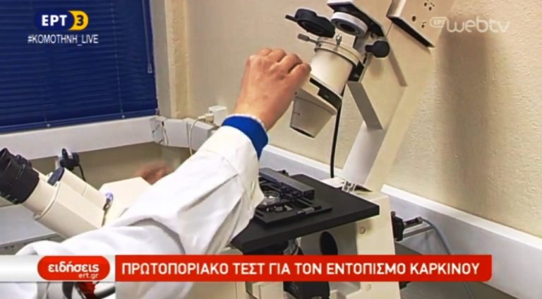 Πρωτοποριακή μέθοδος διάγνωσης του καρκίνου ανακοινώθηκε στη Θεσσαλονίκη (video)