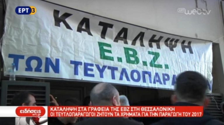 Κατάληψη στα γραφεία της ΕΒΖ στη Θεσσαλονίκη (video)