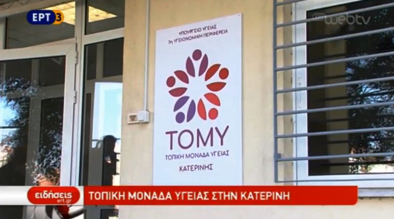 Εγκαίνια της Τοπικής Μονάδας Υγείας Κατερίνης (video)