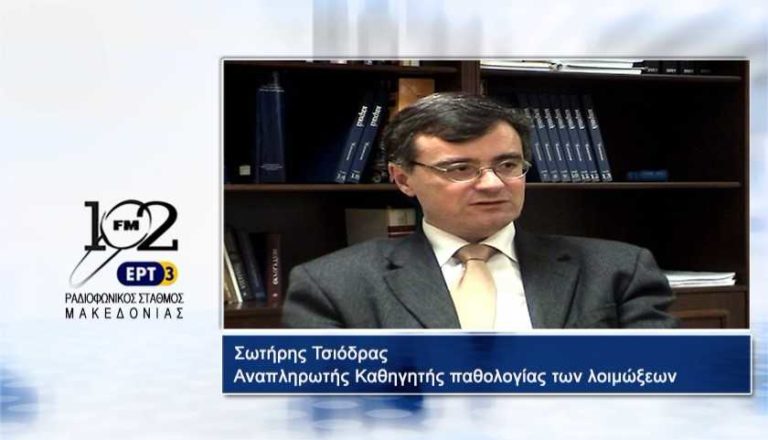 Σ. Τσιόδρας: “Υπάρχει ανάγκη αντιγριπικού εμβολιασμού και τήρησης των βασικών κανόνων υγιεινής” (audio)