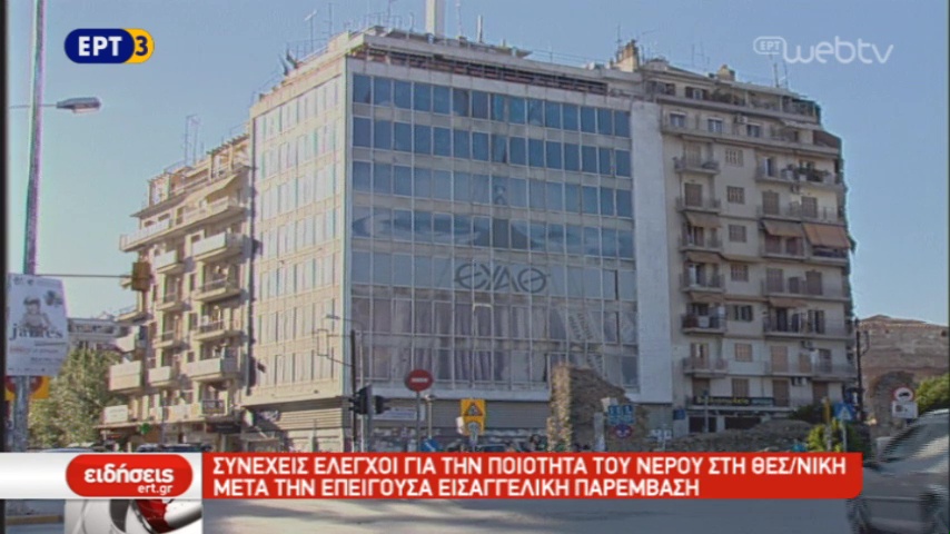 H ΕΥΑΘ διαβεβαιώνει πως δε συντρέχει λόγος ανησυχίας για το νερό στη Θεσσαλονίκη (video)