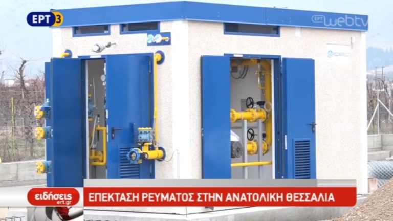 Φυσικό αέριο Τύρναβος- Επέκταση ρεύματος στην Ανατολική Θεσσαλία (video)