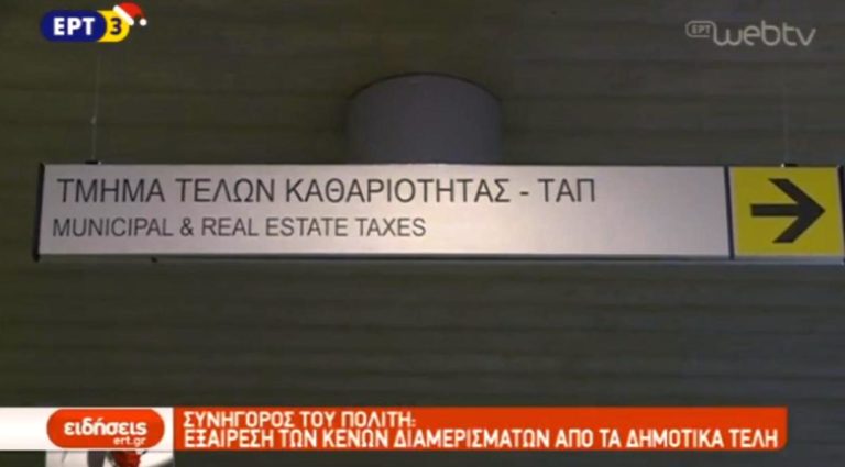 Δημοτικά τέλη (video)