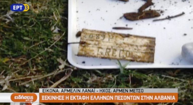 Ξεκίνησε η εκταφή Ελλήνων πεσόντων στην Αλβανία (video)