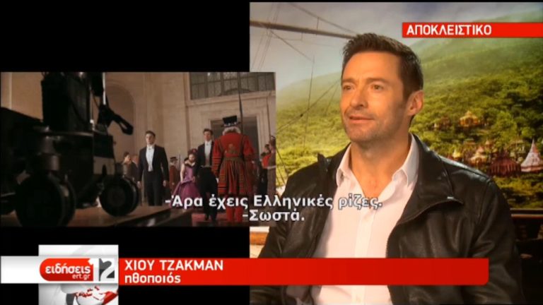 Ο Χιου Τζάκμαν μιλά για την ελληνική του καταγωγή στον Αλέξανδρο Λιζάρδο (video)