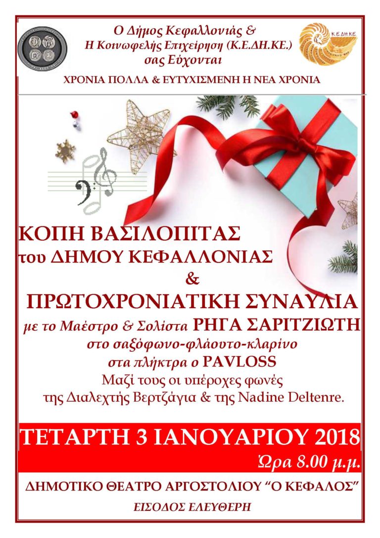 Δήμος Κεφαλονιάς: Κοπή βασιλόπιτας – πρωτοχρονιάτικη συναυλία