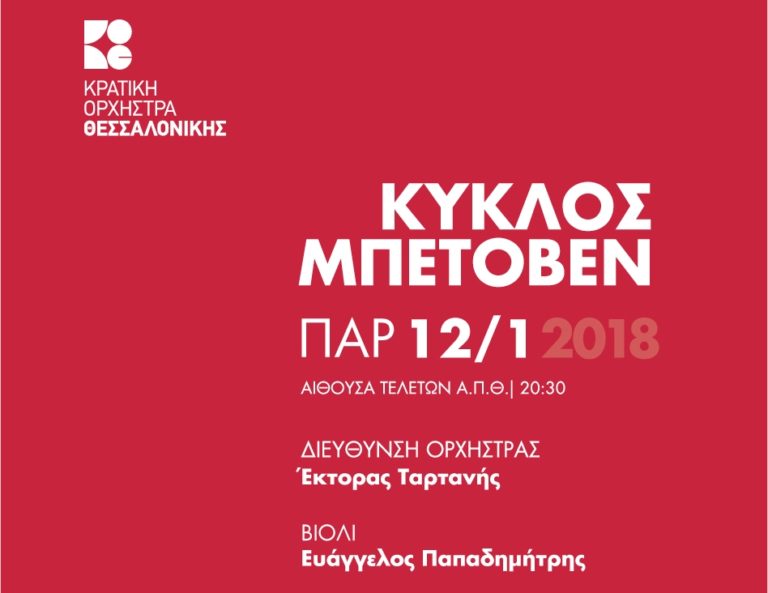 Ο «Κύκλος Μπετόβεν» της Κ.Ο.Θ.