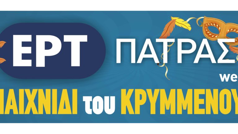 Αναζητήστε τον “Κρυμμένο Θησαυρό” στην ΕΡΤ Πάτρας