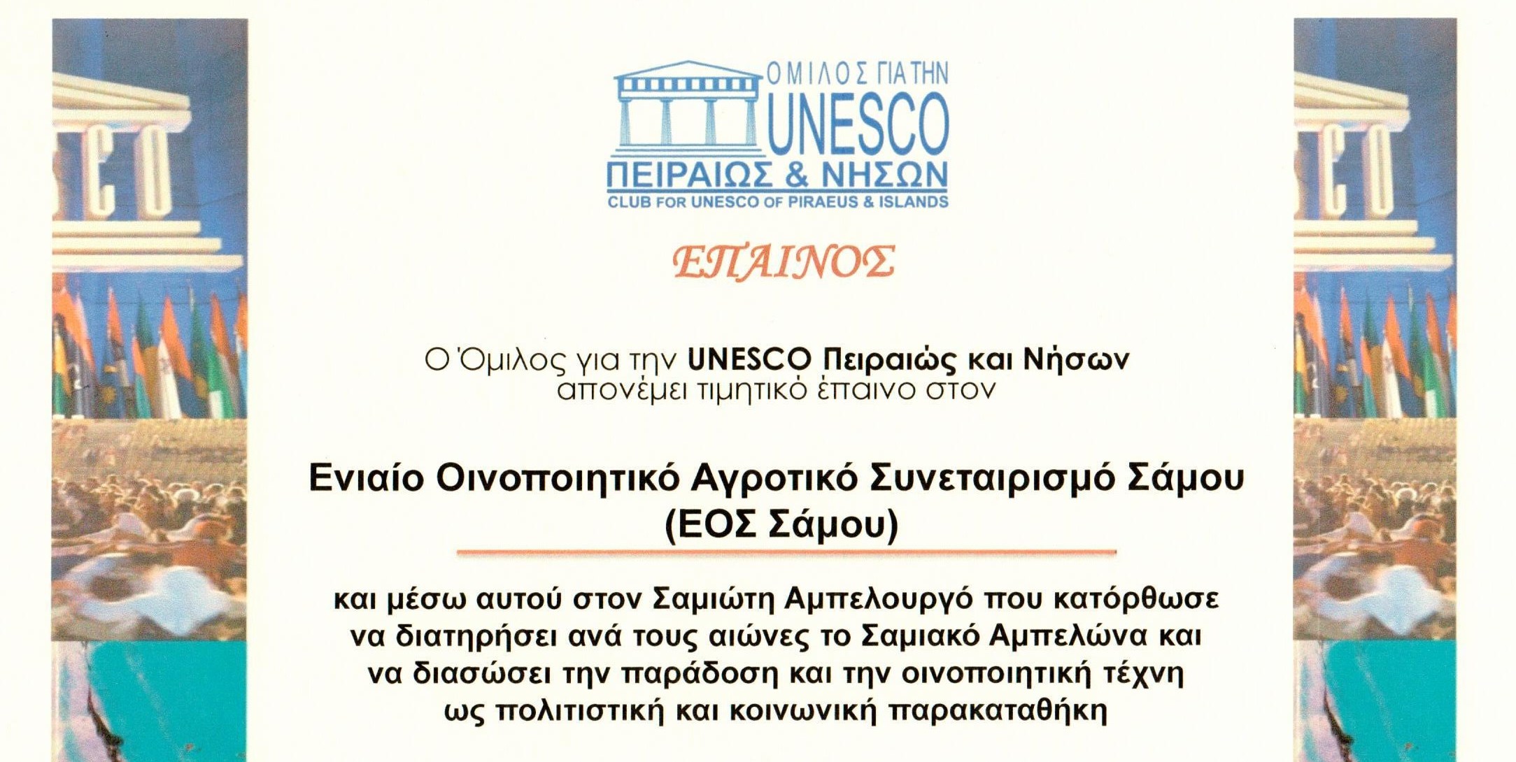 Βραβεύτηκε ο ΕΟΣ Σάμου από την UNESCO
