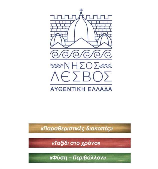 Παρουσίαση του νέου brand της Λέσβου