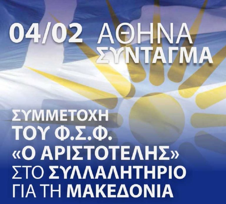 Φλώρινα: Συμμετοχή Φ.Σ.Φ. “Ο ΑΡΙΣΤΟΤΕΛΗΣ” στο συλλαλητήριο για τη “Μακεδονία”