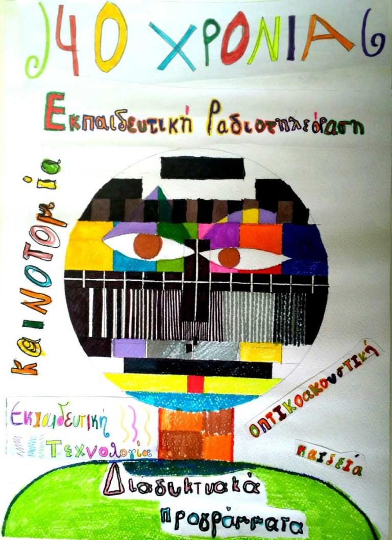 Λέσβος: Βραβείο αφίσας στο δημοτικό σχολείο Βαρειάς