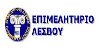 Λέσβος: Επιδοτούμενο πρόγραμμα κατάρτισης ανέργων από το επιμελητήριο