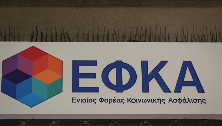 Δ. Μακεδονία: Περιφερειακό Ελεγκτικό Κέντρο Ασφάλισης του ΕΦΚΑ