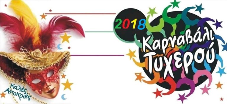 Έβρος: Από τις 17 έως τις 19 Φεβρουαρίου το καρναβαλικό τριήμερο στο Τυχερό, με συλλόγους από Βουλγαρία