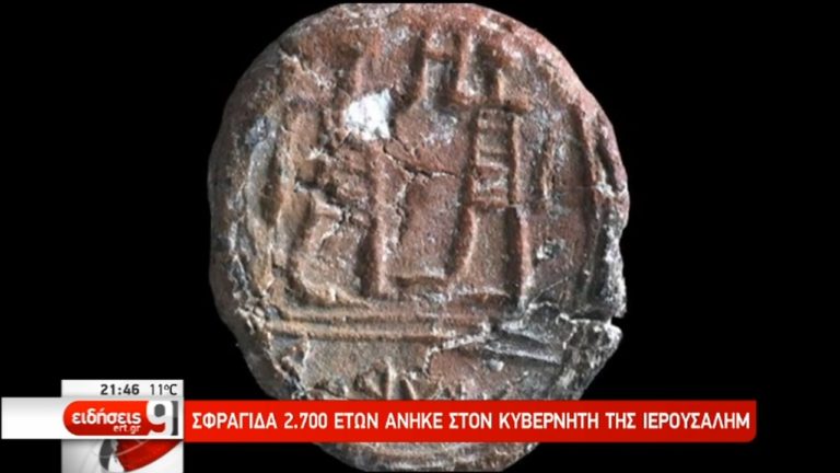 Βιβλική σφραγίδα 2.700 ετών βρέθηκε στην Ιερουσαλήμ (video)