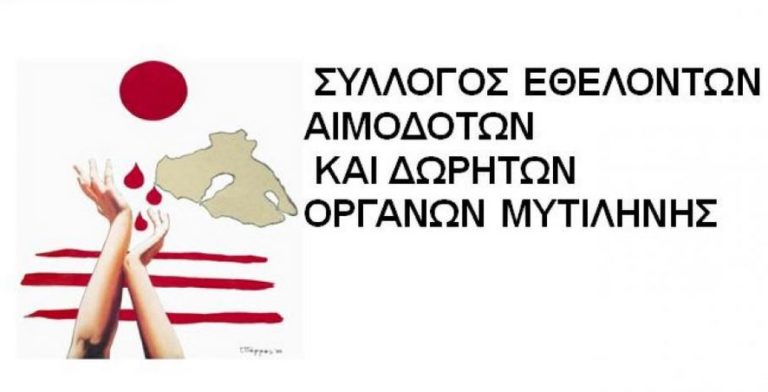 Λέσβος: Εκλογές στο σύλλογο εθελοντών αιμοδοτών Μυτιλήνης