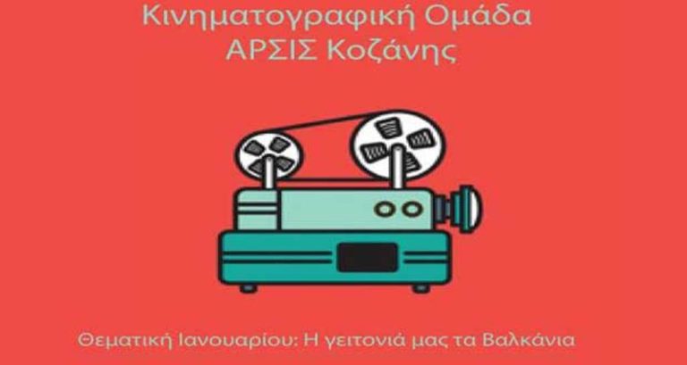 Κοζάνη: Προβολές ταινιών από την Άρσις