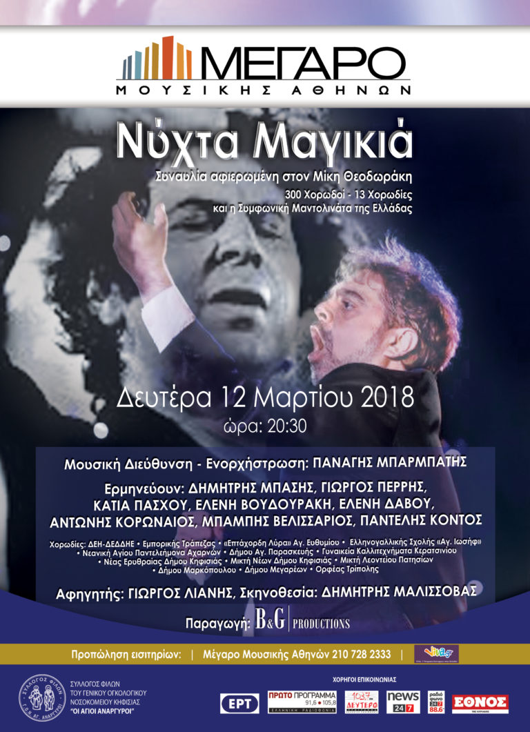 «Νύχτα Μαγικιά»