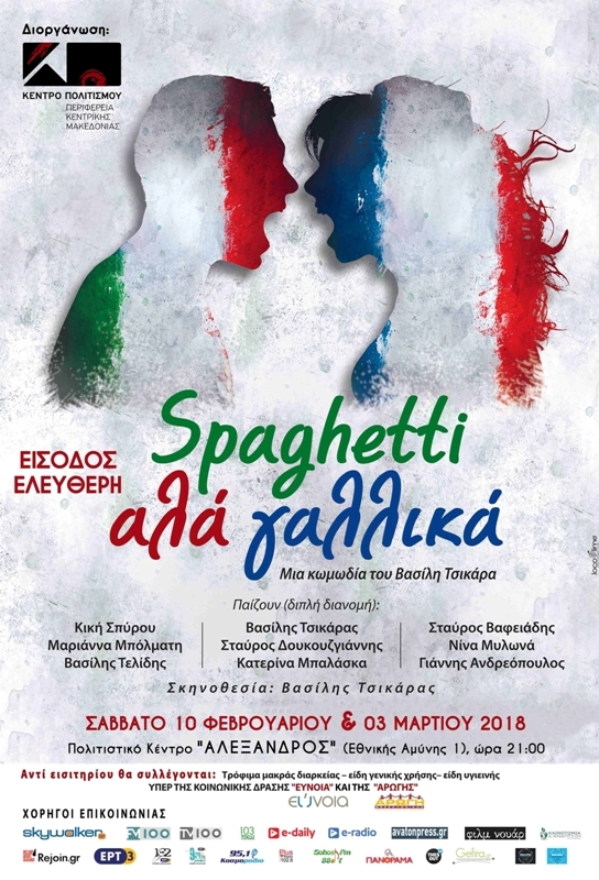 SPAGHETTI αλά Γαλλικά στο Πολιτιστικό Κέντρο Αλέξανδρος