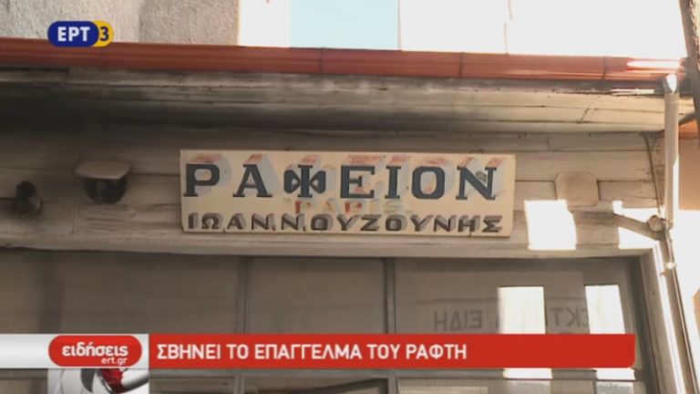 Σβήνει το επάγγελμα του ράφτη (video)