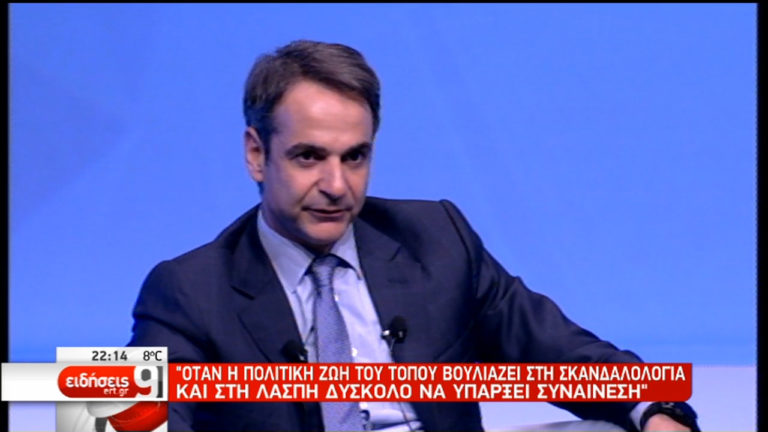 Κ. Μητσοτάκης: Δύσκολο να υπάρξει συναίνεση (video)