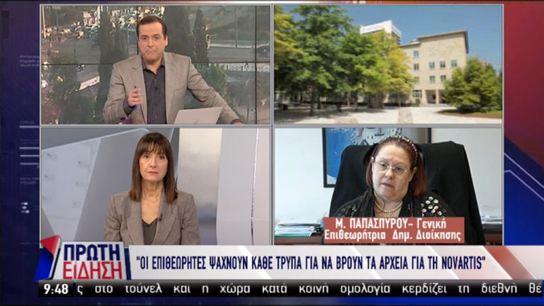 Η Γενική Επιθεωρήτρια Δημόσιας Διοίκησης για την έρευνα στο σκάνδαλο Novartis (video)