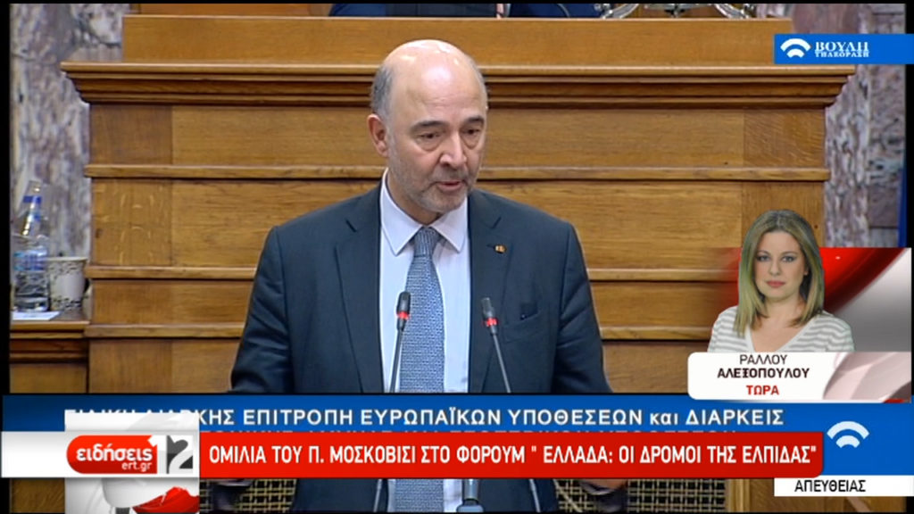 Πιέρ Μοσκοβισί στη Βουλή: Διανύουμε την τελική ευθεία (video)