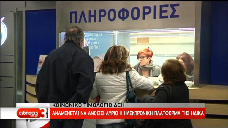 Από αύριο οι αιτήσεις για το νέο Κοινωνικό Τιμολόγιο ρεύματος (video)