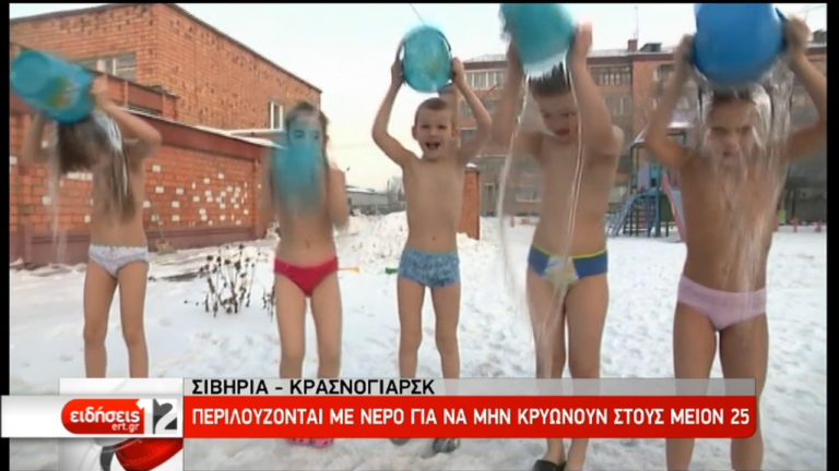 Έτσι ενισχύουν το ανοσοποιητικό των παιδιών στη Σιβηρία (video)